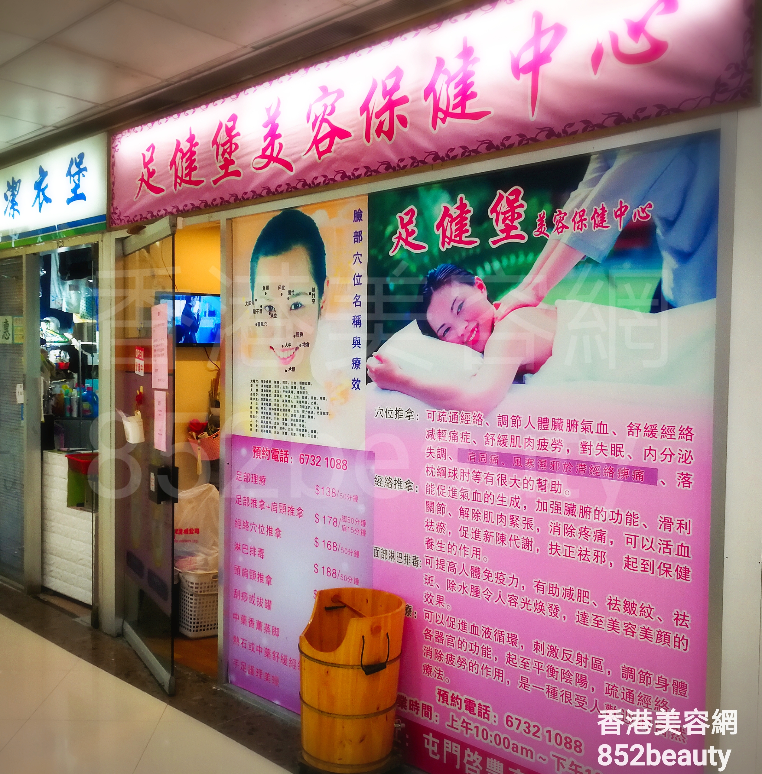 香港美容網 Hong Kong Beauty Salon 美容院 / 美容師: 足健堡 美容保健中心