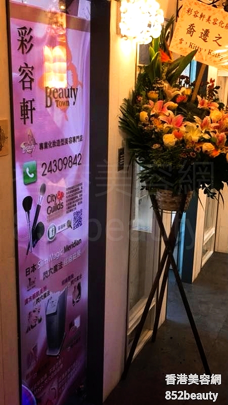 光學美容: 彩容軒 Beauty Town