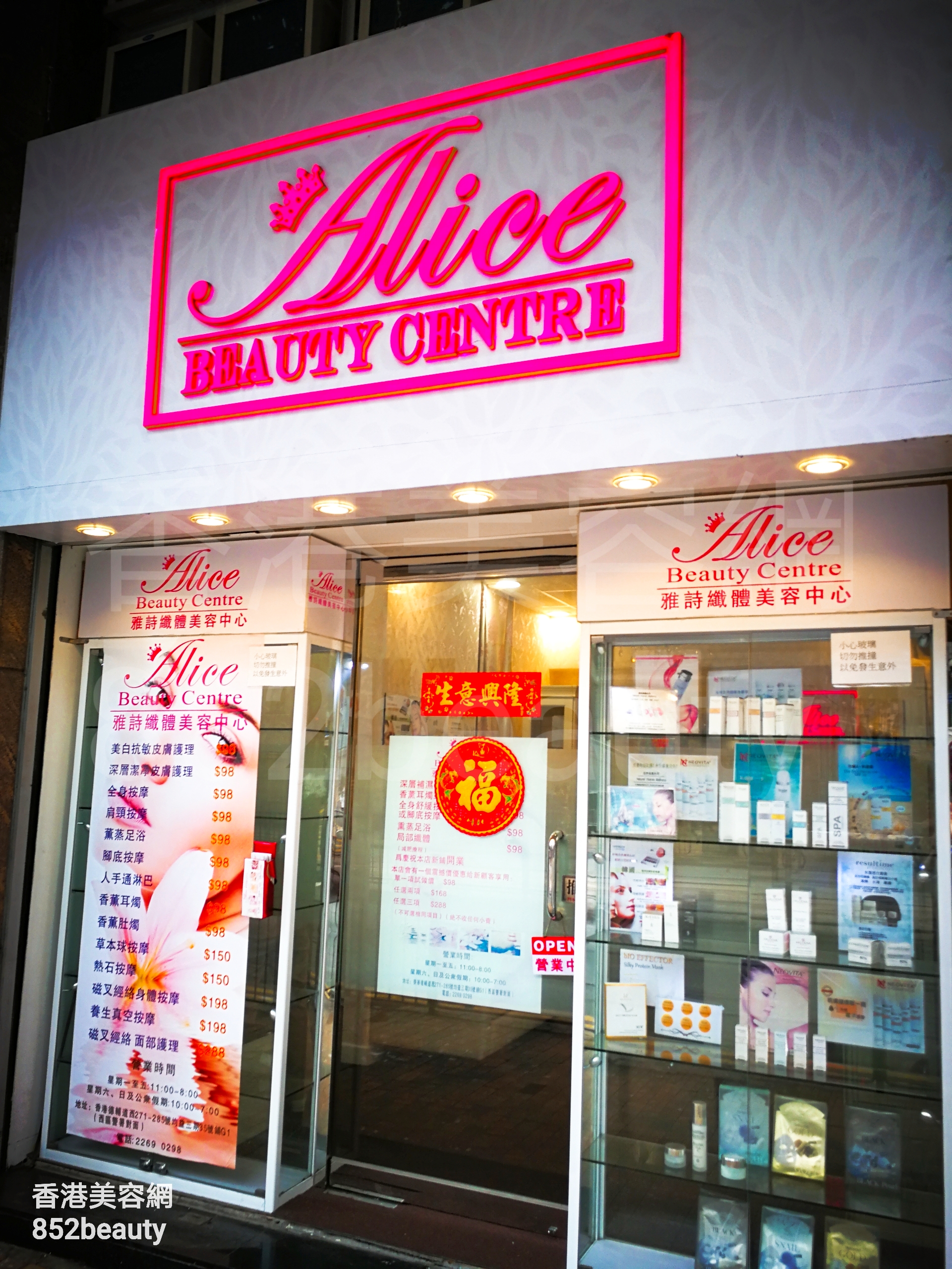 美容院 Beauty Salon: Alice beauty centre 雅詩纖體美容中心 (西營盤店)