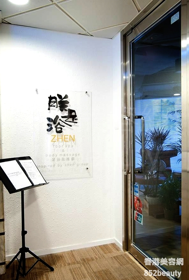 按摩/SPA: 朕足浴 Zhen Foot Spa and Body Massage