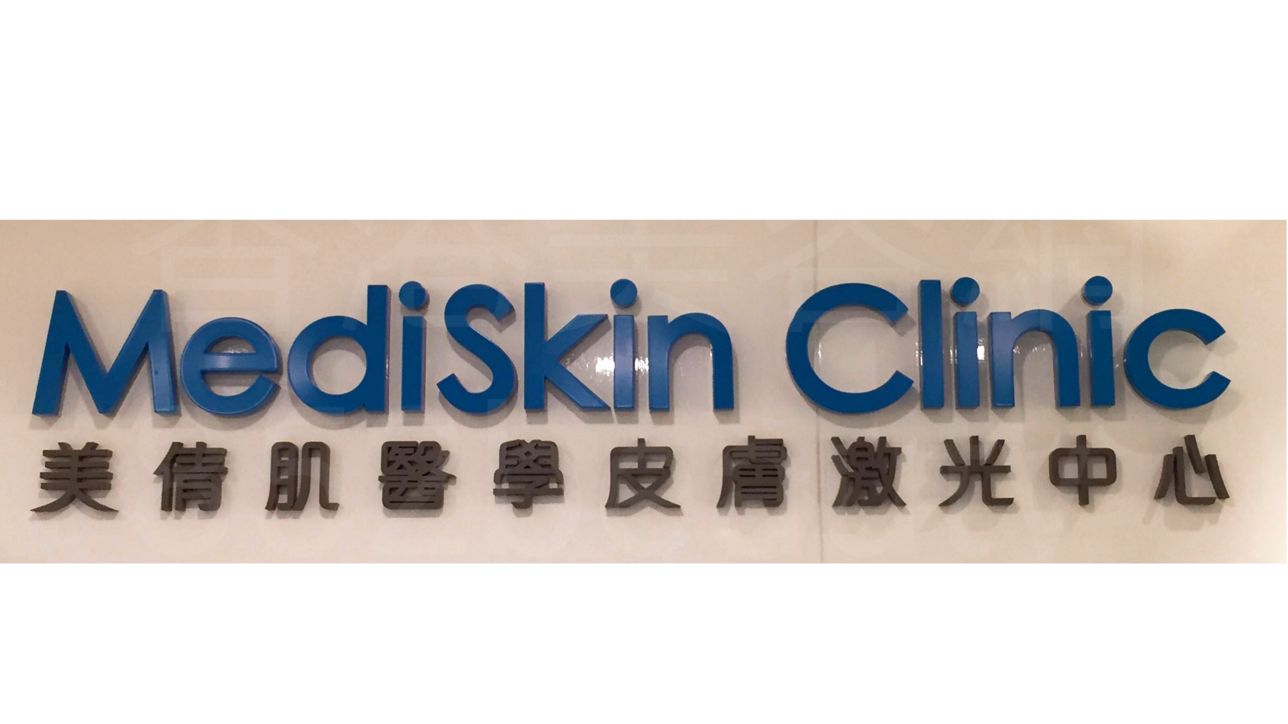 Medical Aesthetics: MediSkin Clinic 美倩肌醫學皮膚激光中心