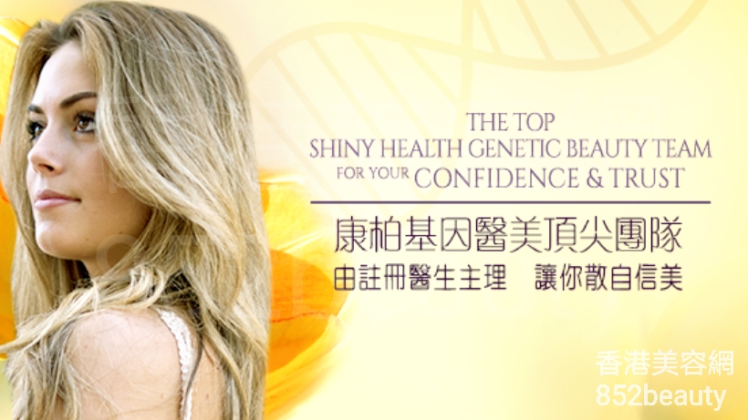 光學美容: 康柏基因醫美中心 Shiny Health Genetic Beauty Centre