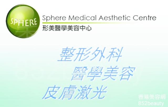 醫學美容: Sphere Medical Aesthetic Centre 形美醫學美容中心 (中環店)