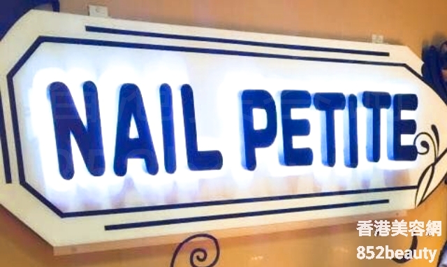 美甲: Nail Petite