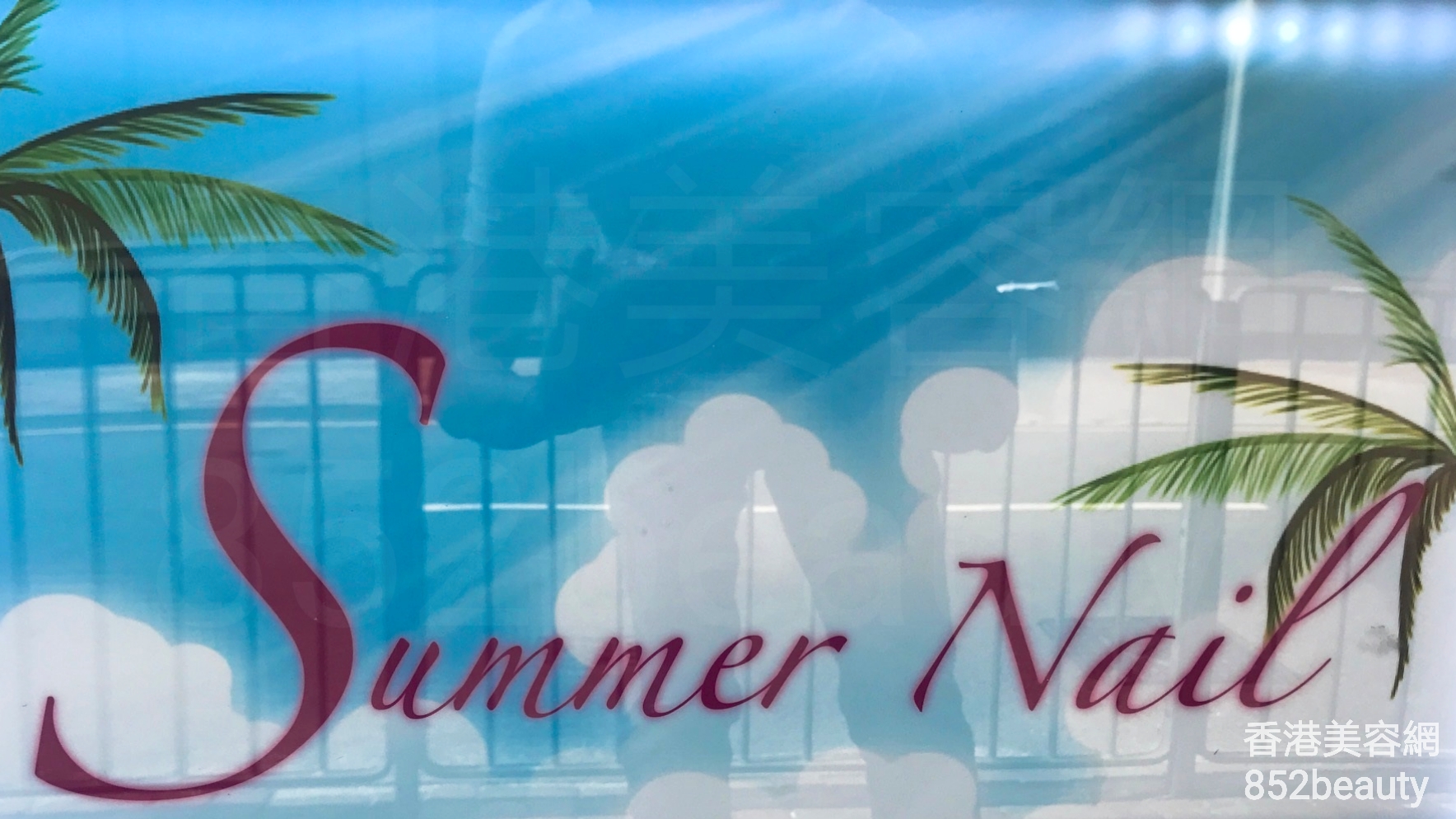美甲: Summer Nail