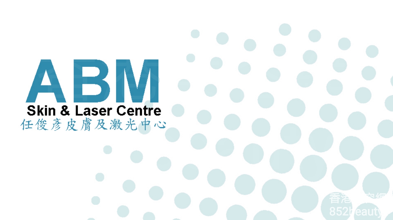美容院: ABM Skin & Laser Centre