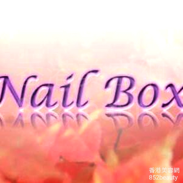 美甲: Nail Box