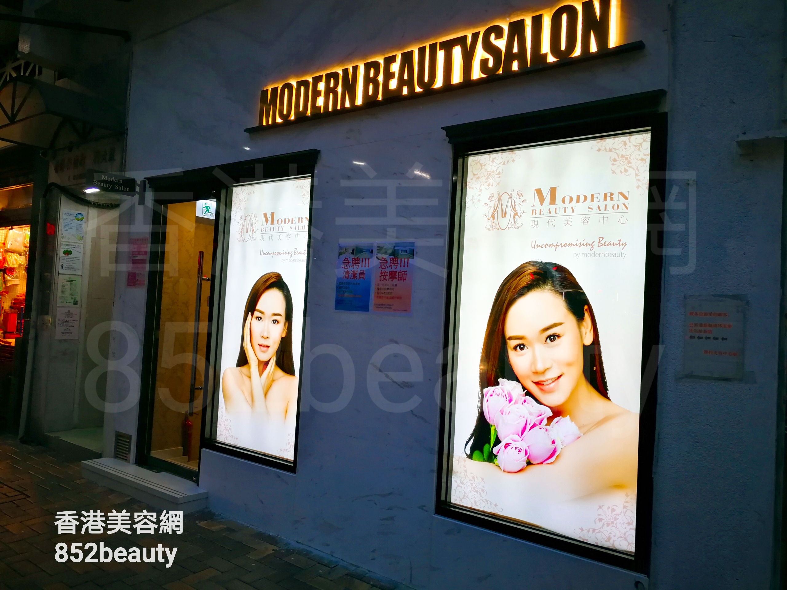 香港美容網 Hong Kong Beauty Salon 美容院 / 美容師: 現代美容中心 (香港仔店)