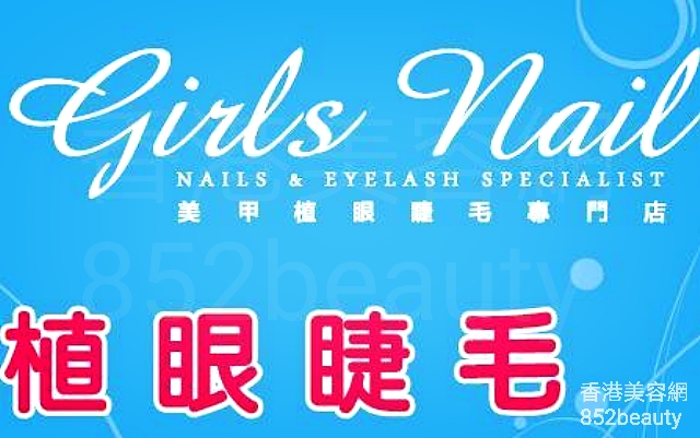 手腳護理: Girls Nail (光榮結業)