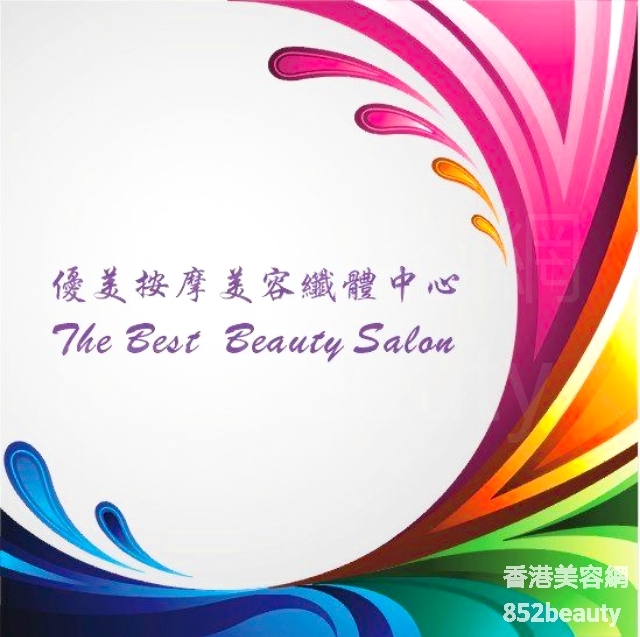 美容院 / 美容师: The Best Beauty Salon 優美按摩美容纖體中心