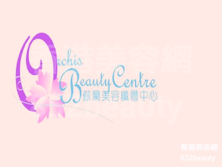 按摩/SPA: 傲蘭美容纖體中心