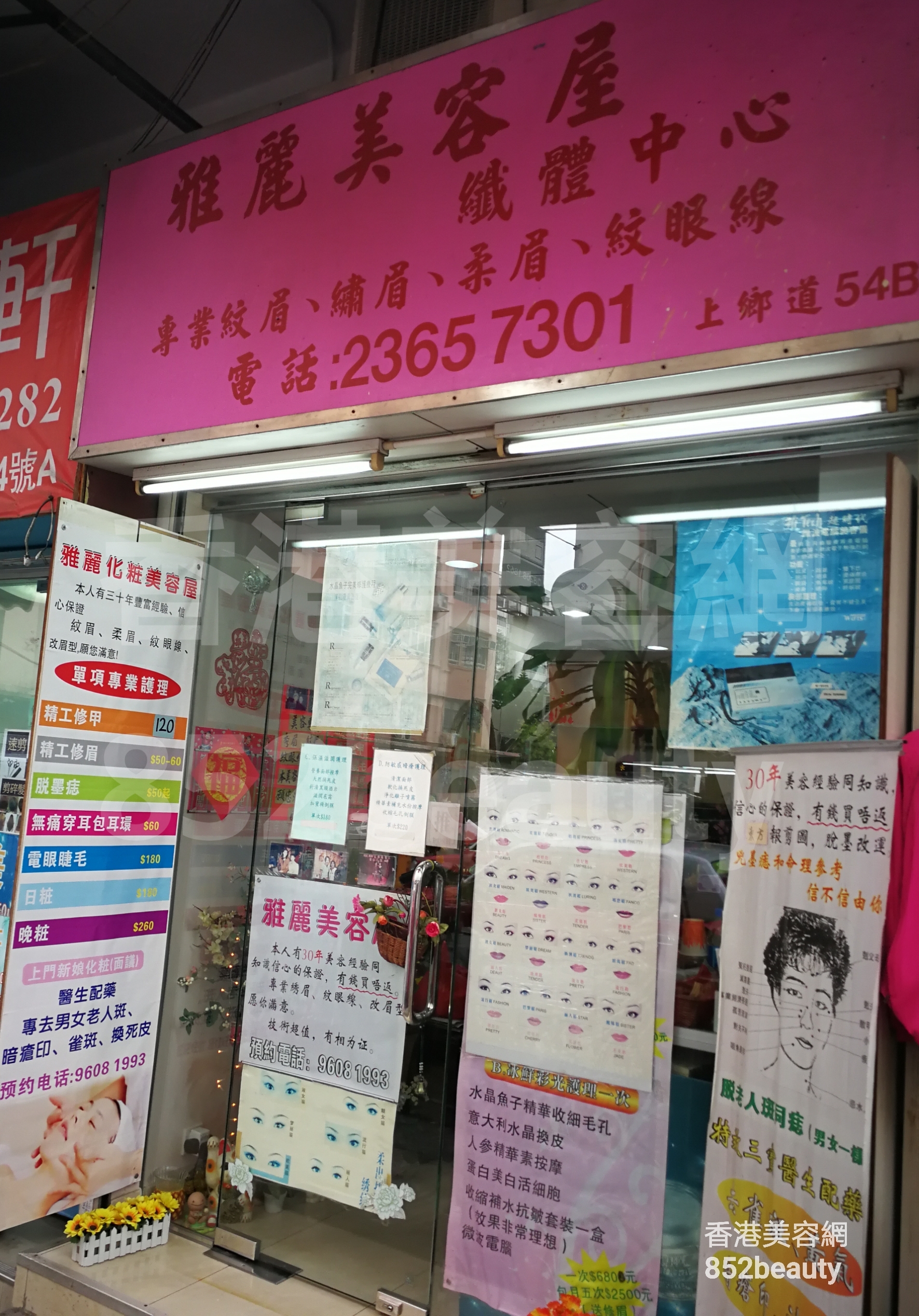 香港美容網 Hong Kong Beauty Salon 美容院 / 美容師: 雅麗美容屋 纖體中心