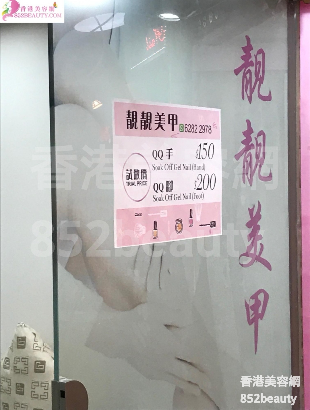 美甲: 靚靚美甲