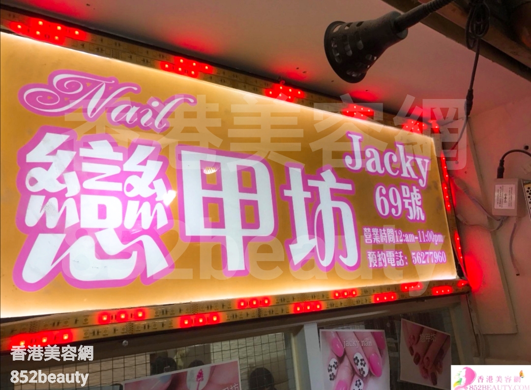 美甲: 戀甲坊