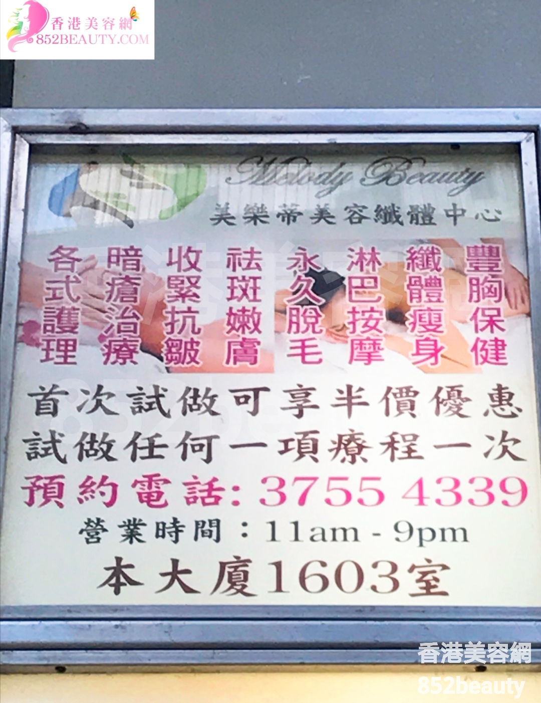 眼部護理: Melody Beauty 美樂蒂美容織體中心