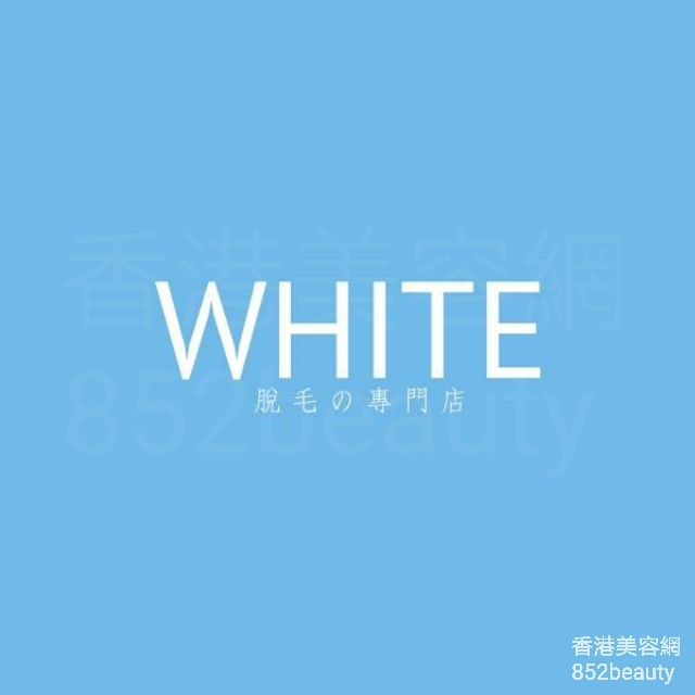 醫學美容: White Beauty