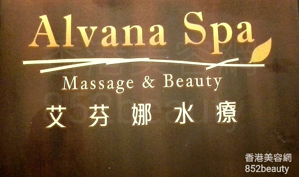美容院 Beauty Salon: Alvana Spa 艾芬娜水療