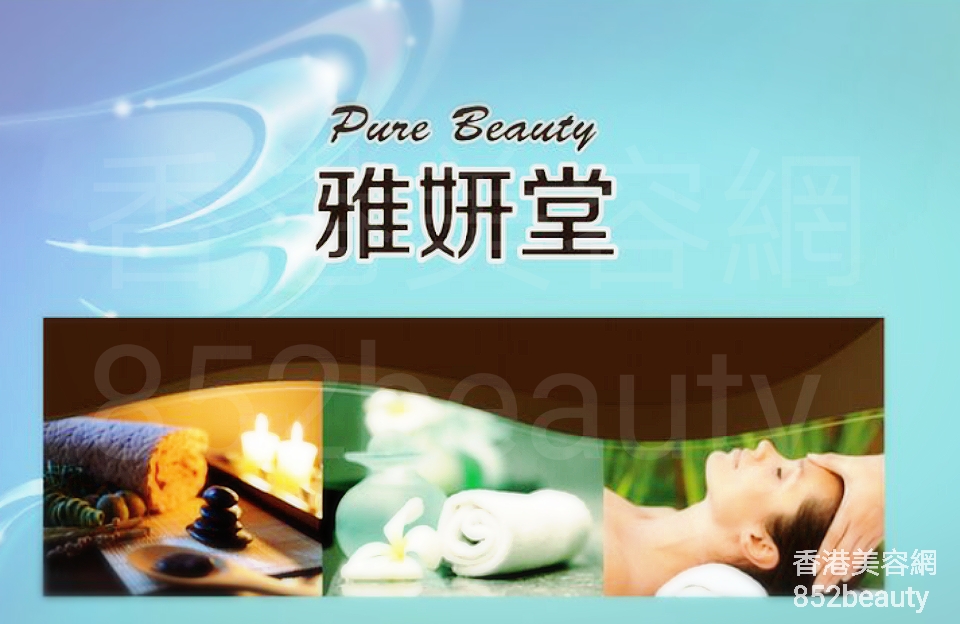 香港美容網 Hong Kong Beauty Salon 美容院 / 美容師: Pure Beauty 雅妍堂