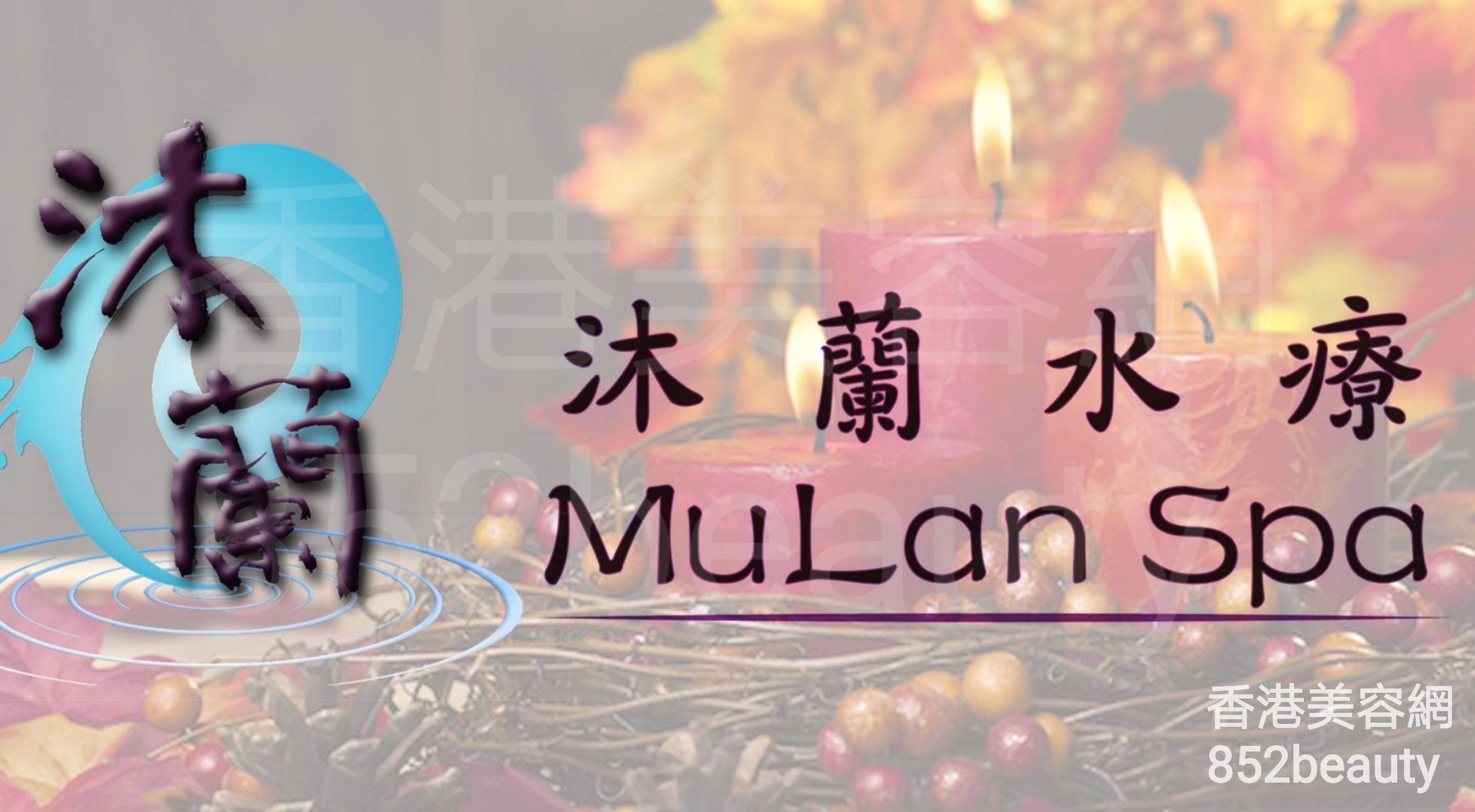 Massage/SPA: 沐蘭水療 - MuLan Spa (灣仔分店)