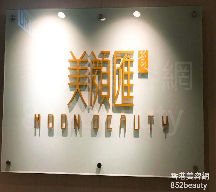 香港美容網 Hong Kong Beauty Salon 美容院 / 美容師: MOON BEAUTY 美顏匯