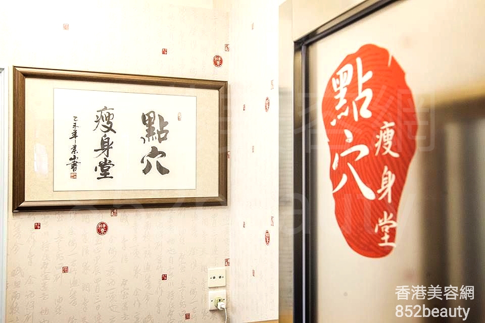 纖體瘦身: 點穴瘦身堂