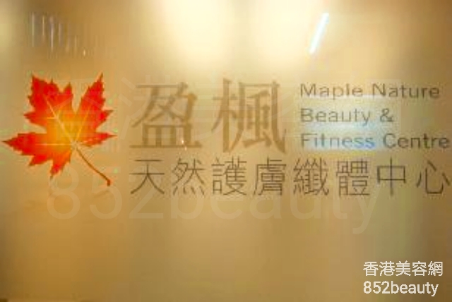 手腳護理: Maple Beauty & Fitness Centre 盈楓纖體美容中心