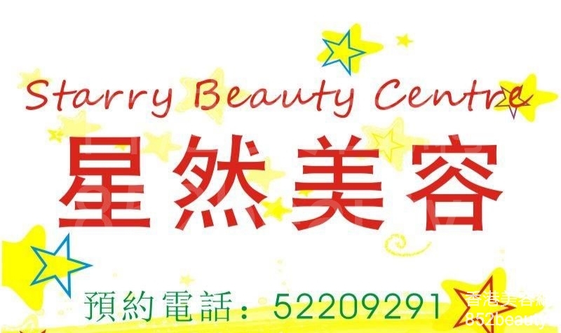 按摩/SPA: Starry Beauty Centre 星然美容