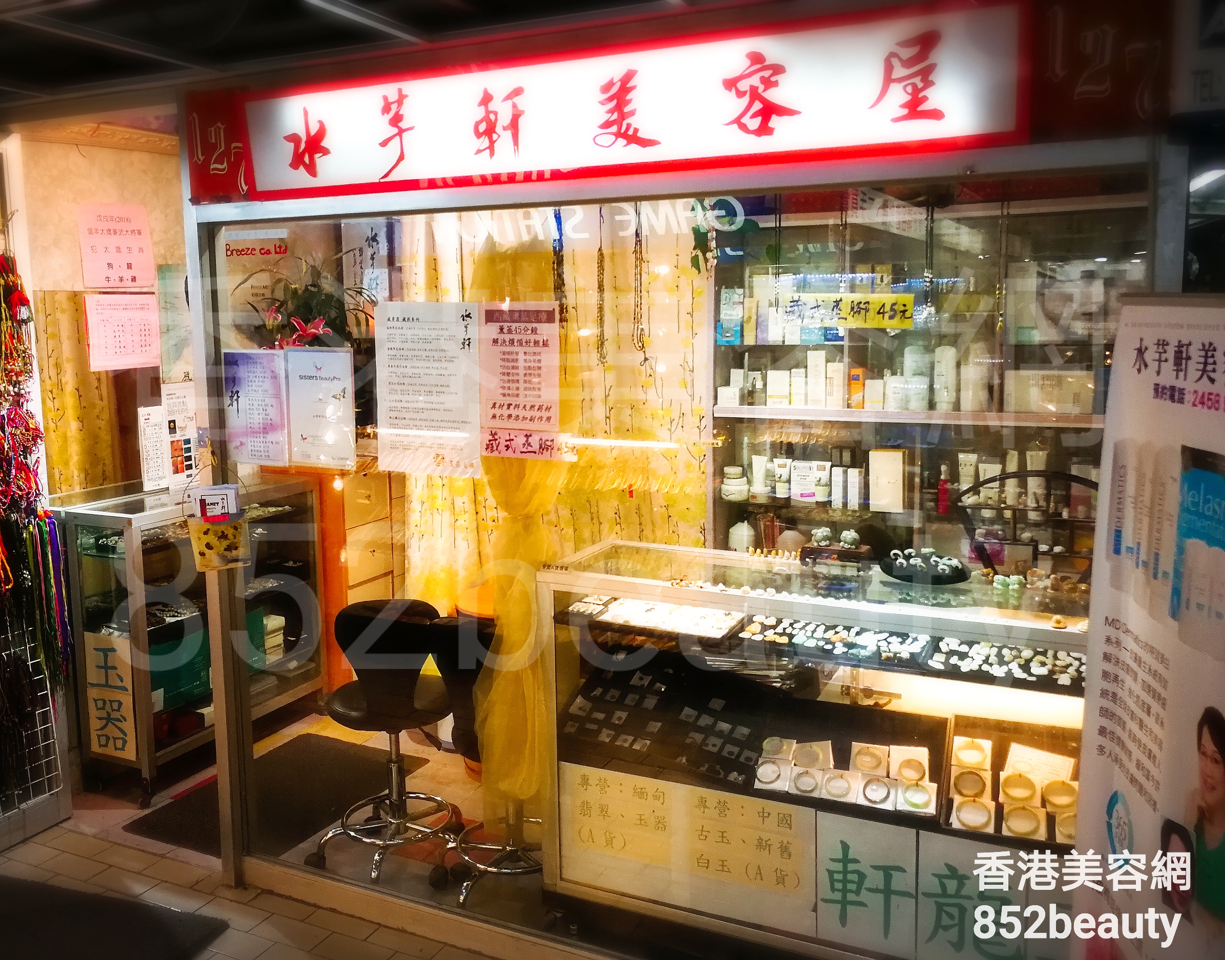 眼部護理: 水芋軒