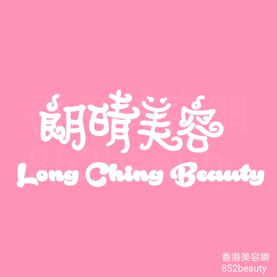 美容院 / 美容师: 朗晴美容 Long Ching Beauty