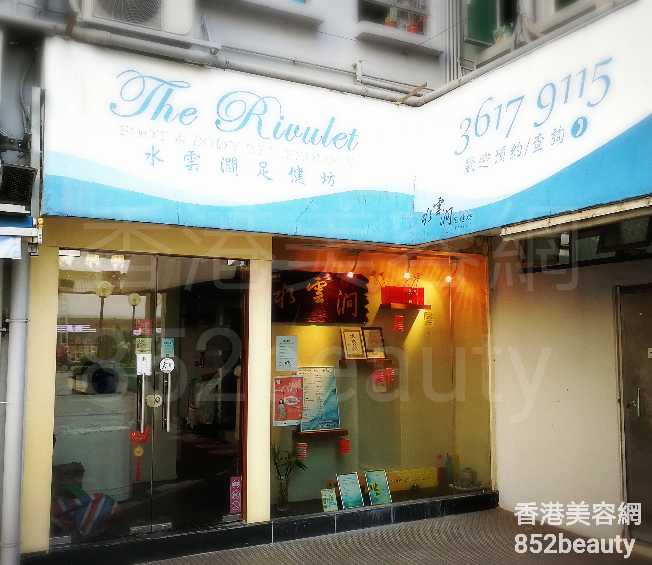 按摩/SPA: 水雲澗足健坊 (置樂總店)