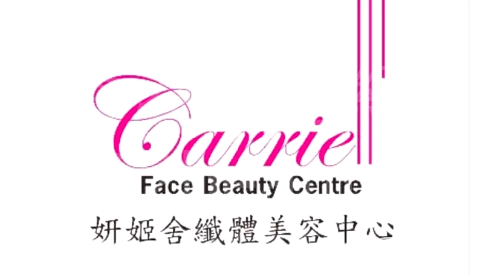 Optical Aesthetics: 妍姫舍纖體美容中心 Carrie Face Beauty Centre (光榮結業)