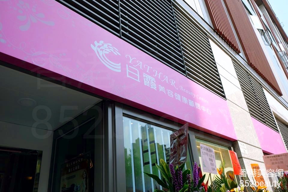 Massage/SPA: 日霞美容健康顧問中心 Yat Har Beauty Centre