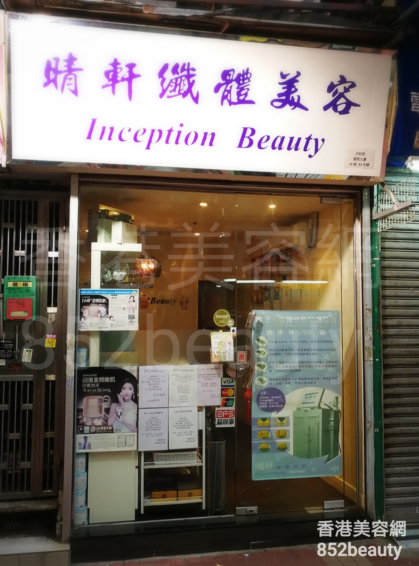 美容院 Beauty Salon: 晴軒纖體美容 Inception Beauty