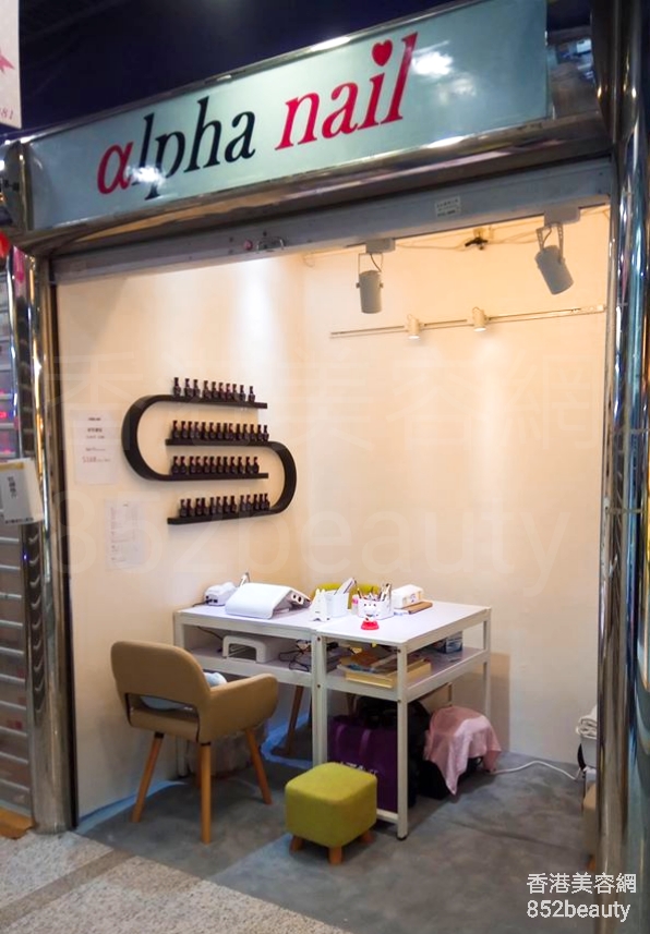 Hong Kong Beauty Salon Beauty Salon / Beautician: alpha nail