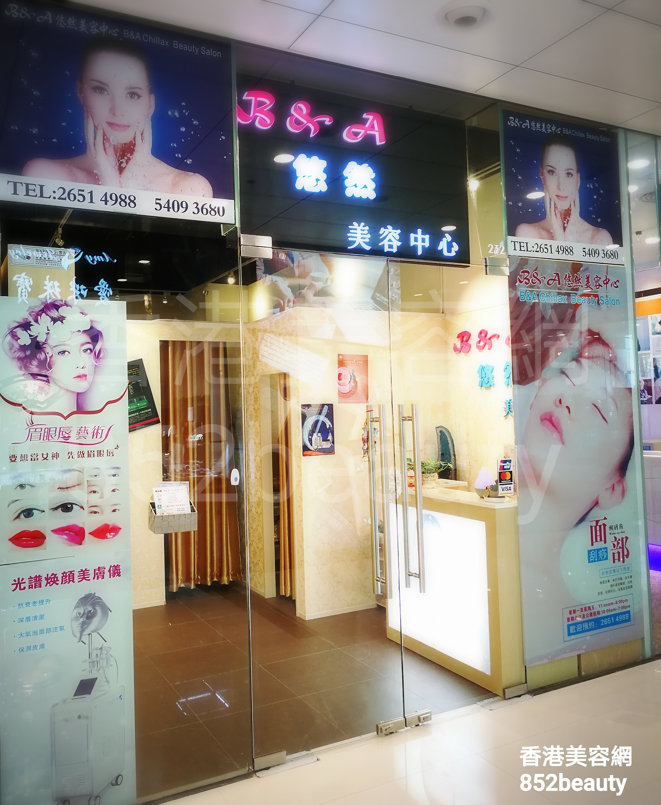 美容院 Beauty Salon: B&A 悠然美容中心