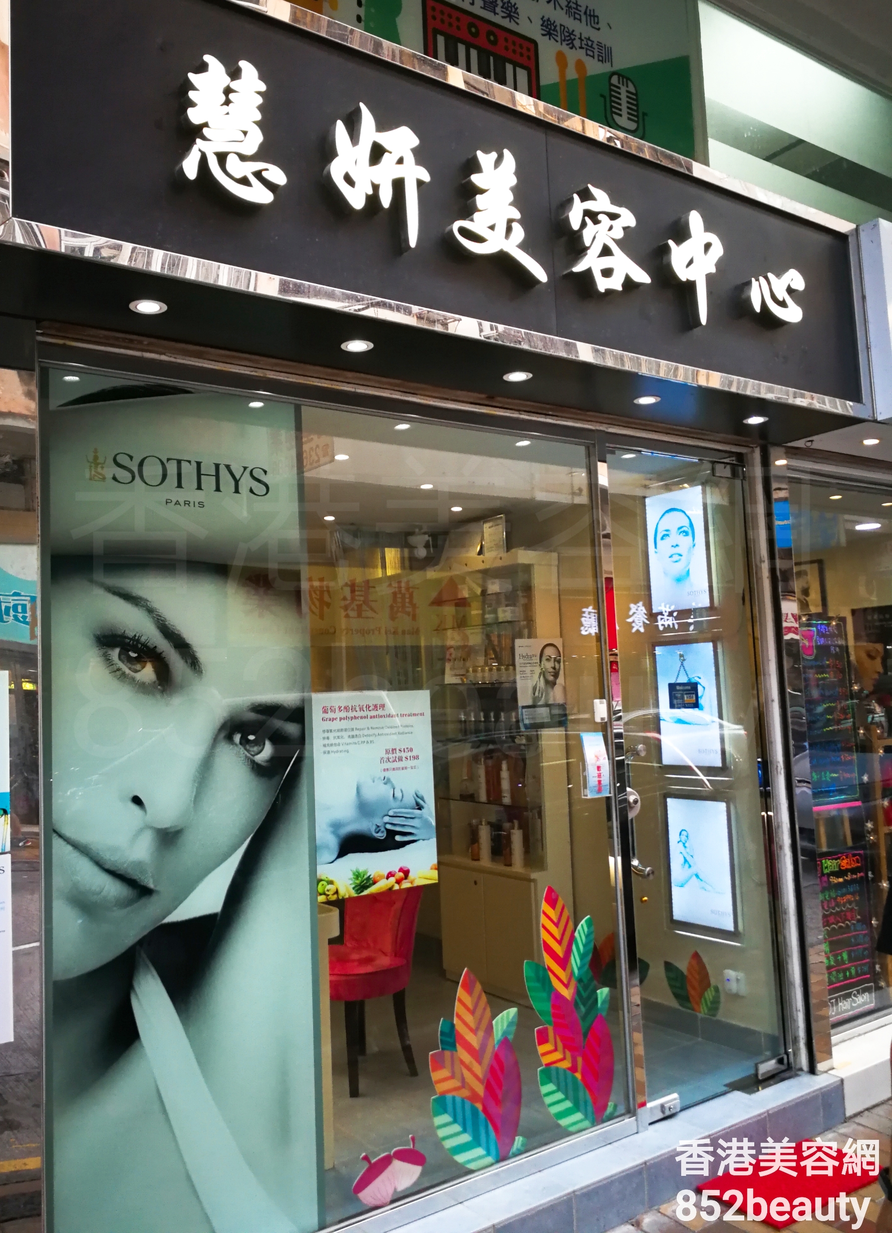 香港美容網 Hong Kong Beauty Salon 美容院 / 美容師: 慧妍美容中心