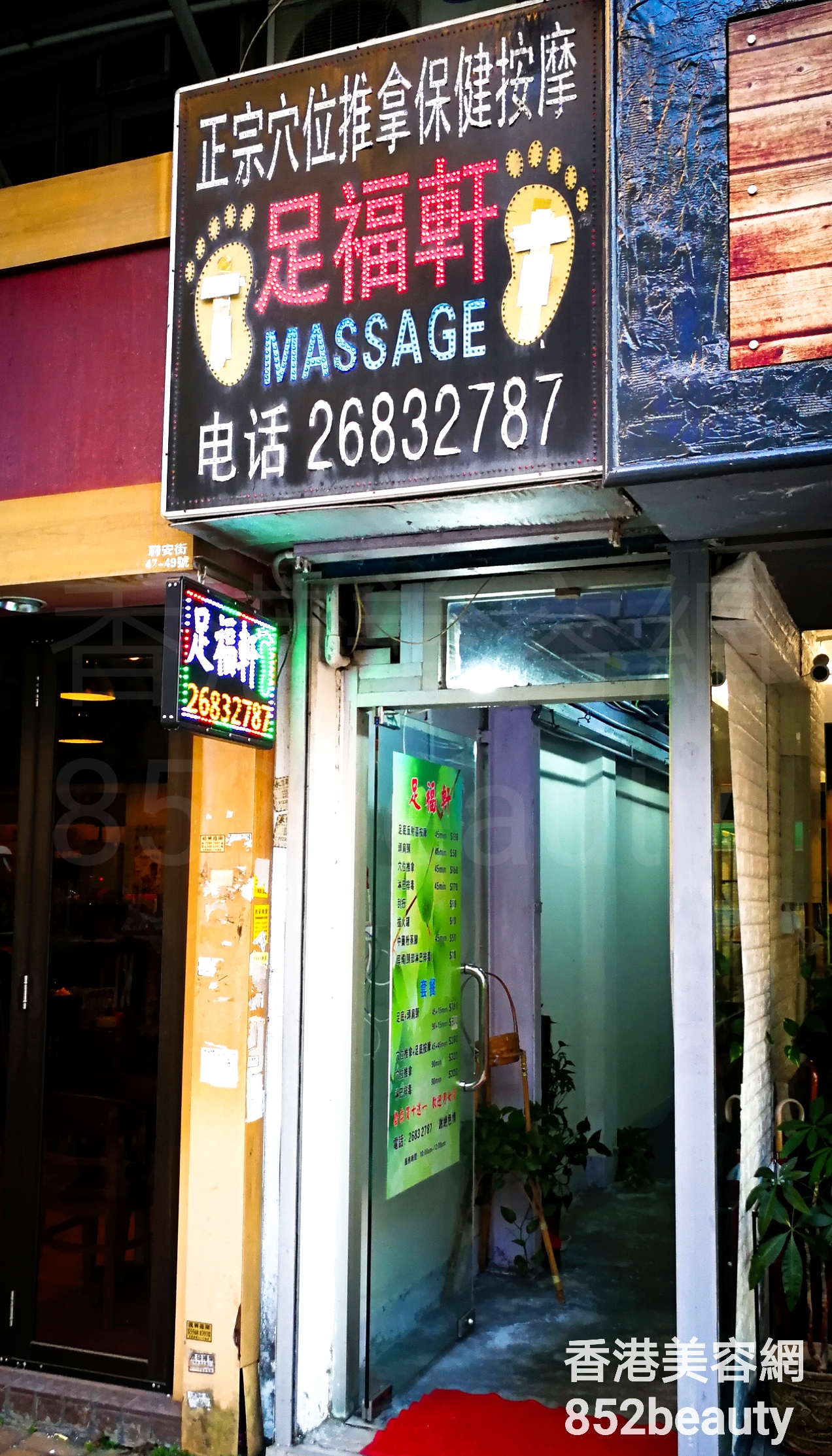 Massage/SPA: 足福軒