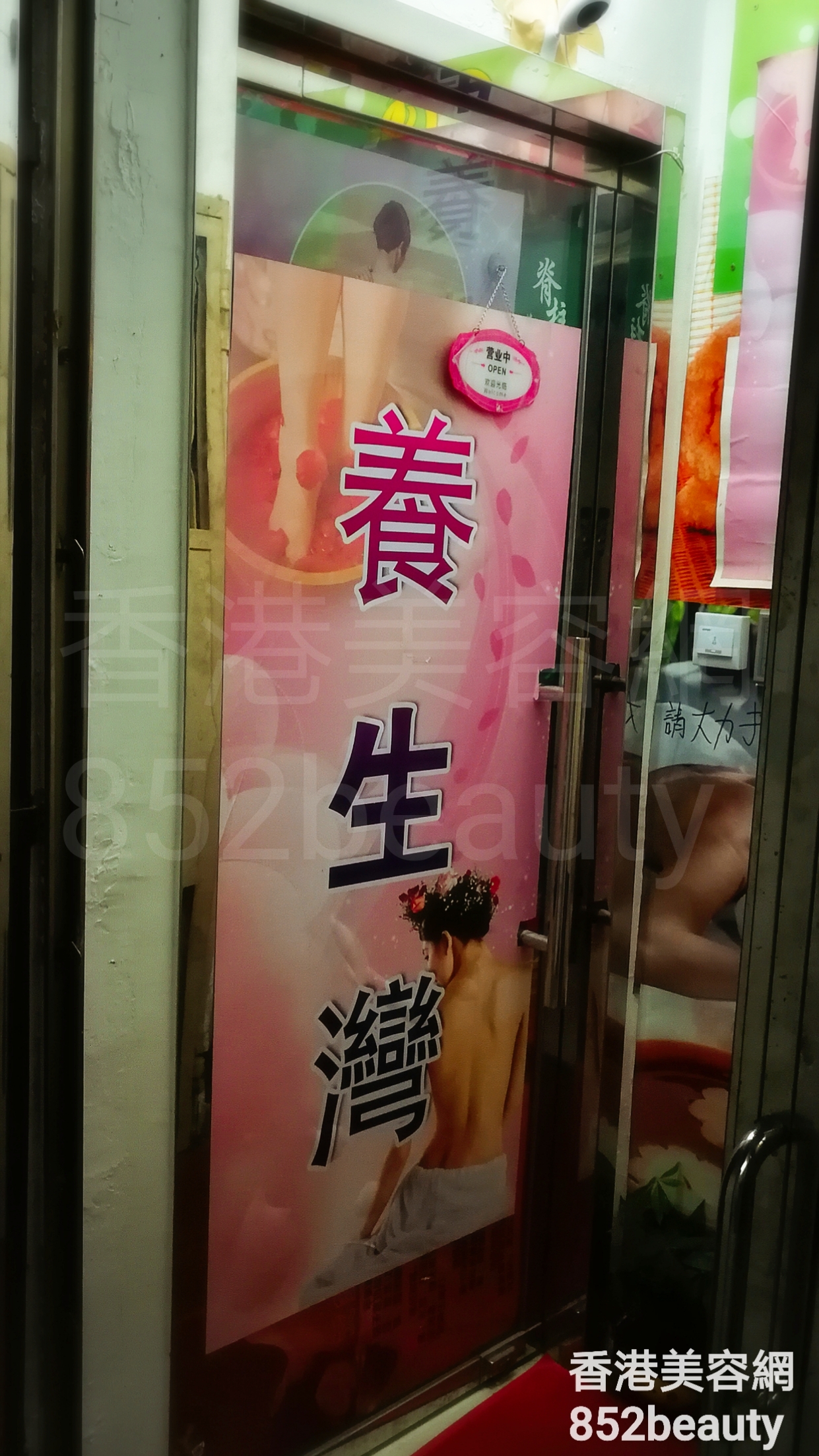 按摩/SPA: 養生灣