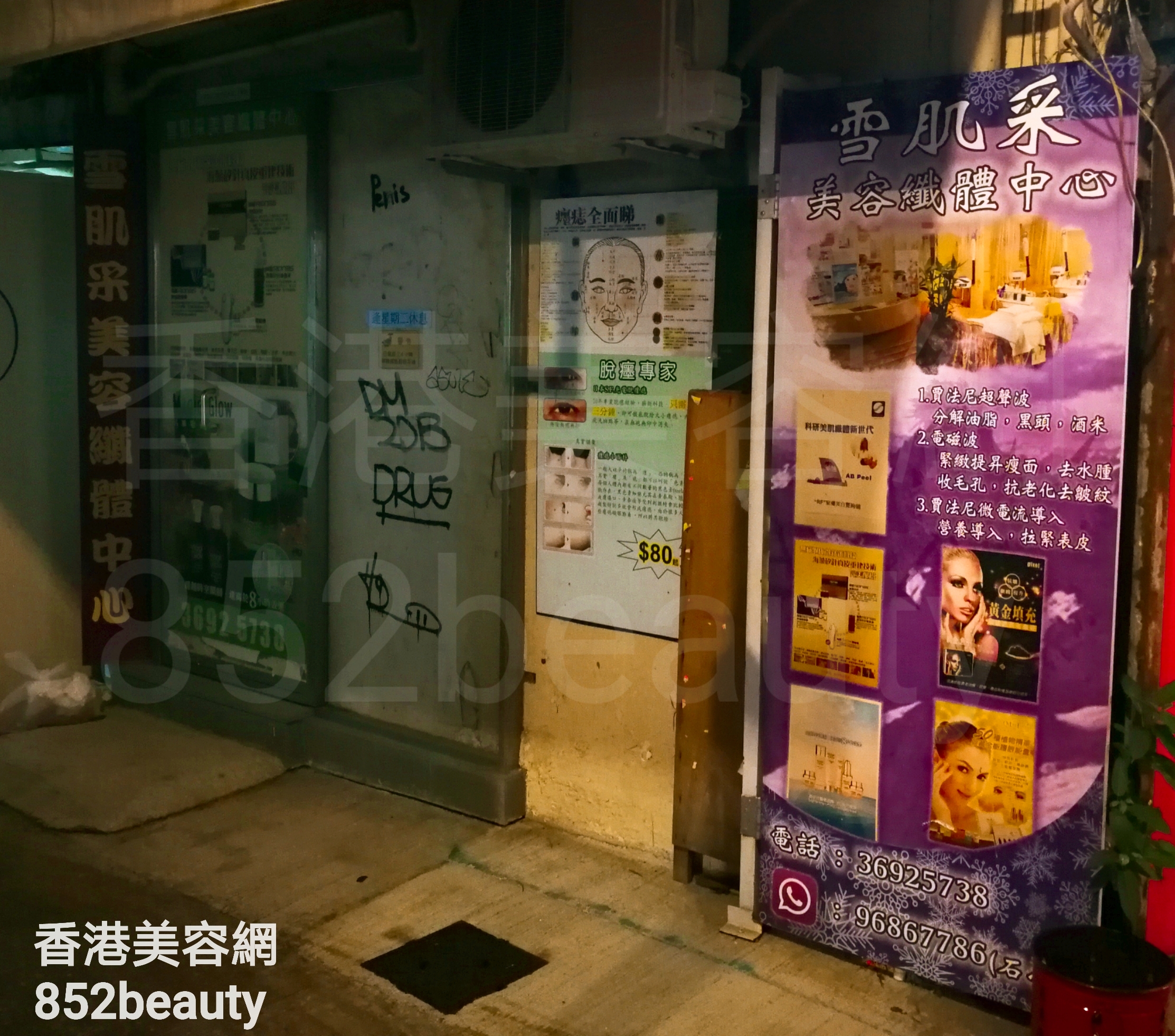 醫學美容: 雪肌采 美容纖體中心