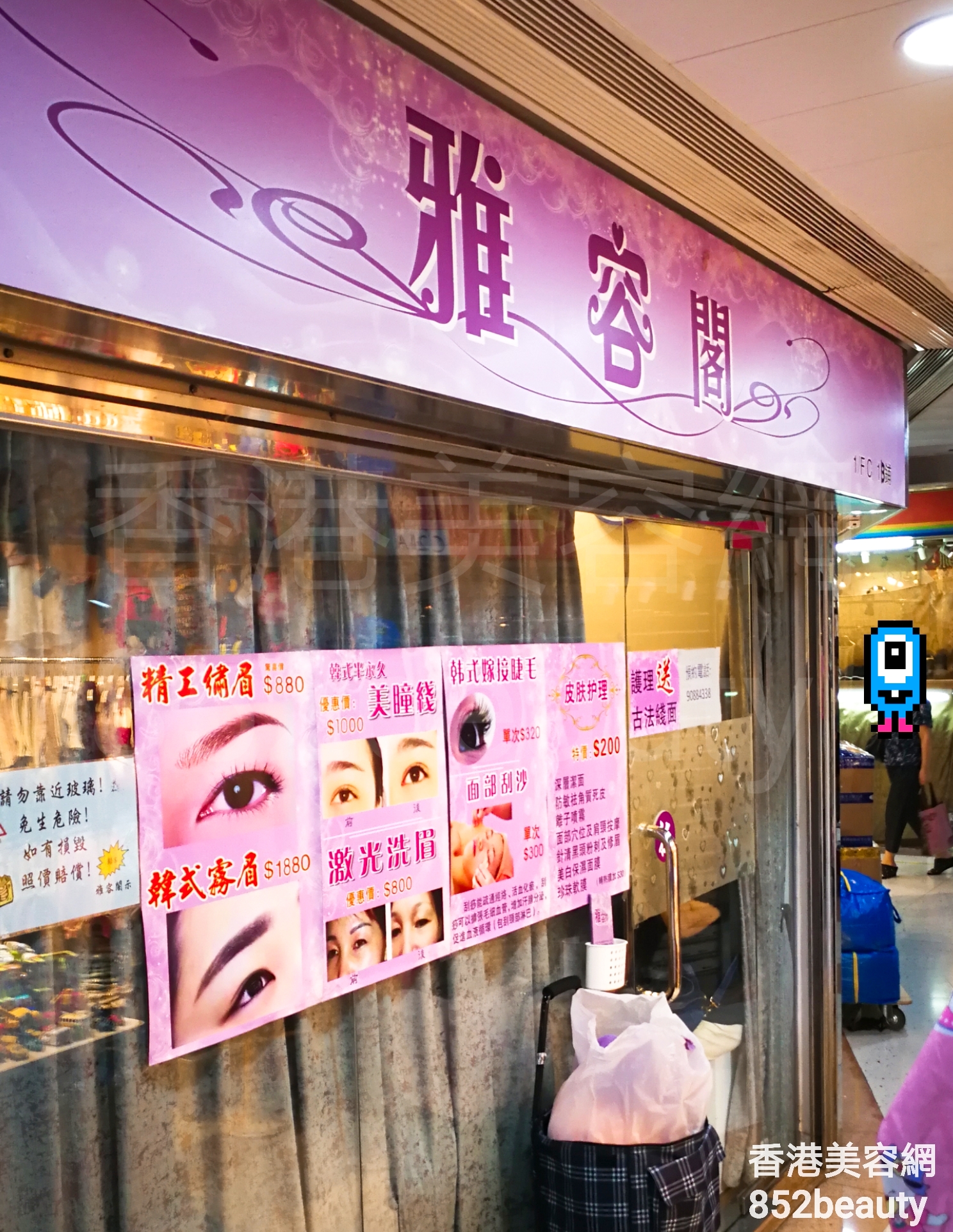 眼部護理: 雅容閣