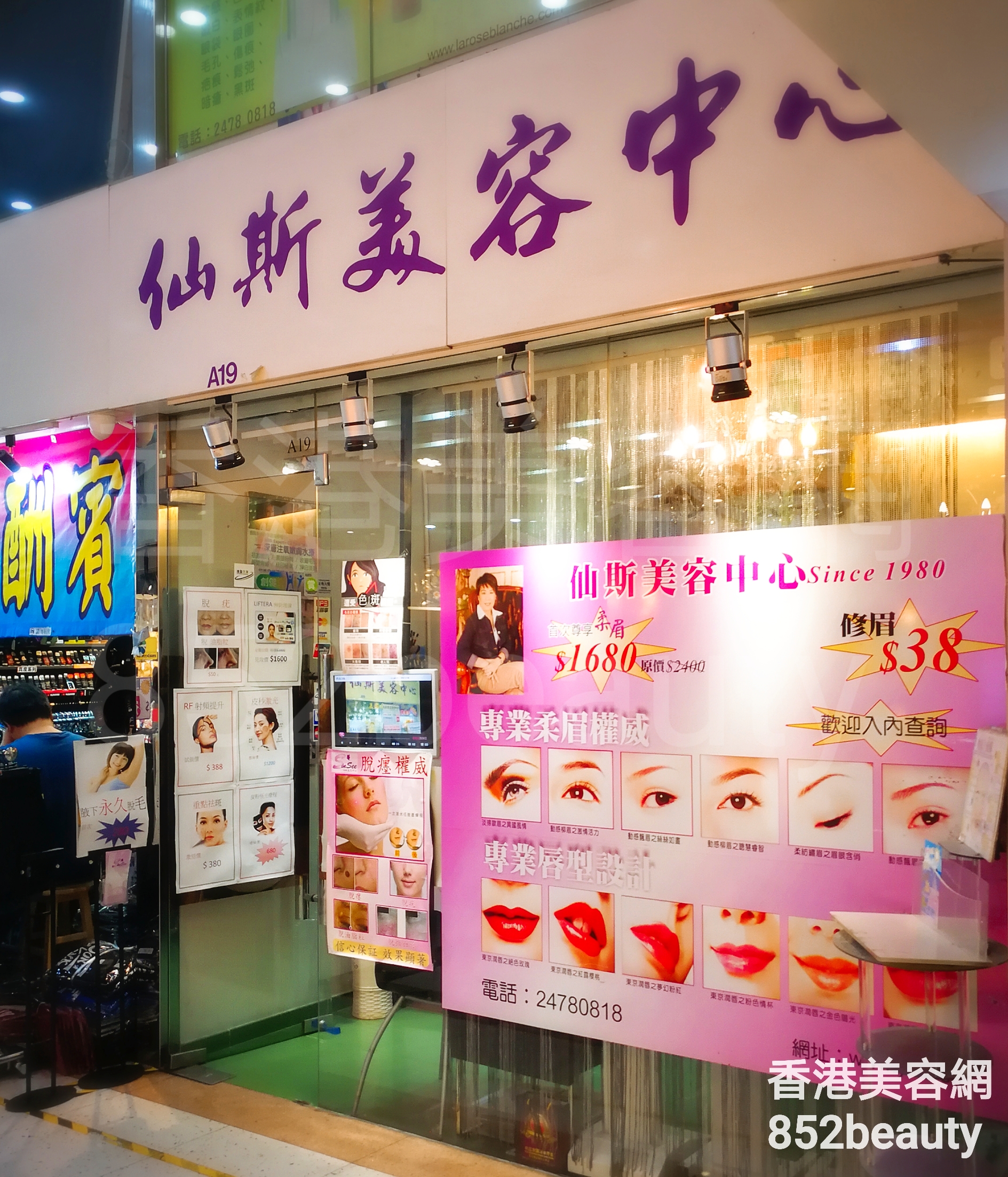 修眉/眼睫毛: 仙斯美容中心