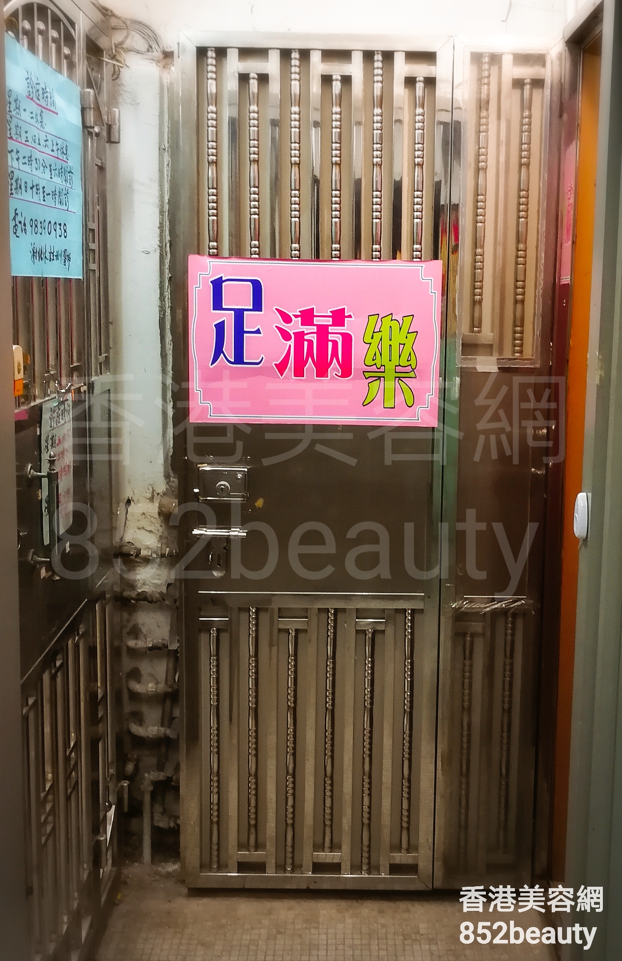 按摩/SPA: 足滿樂