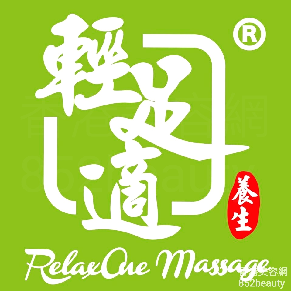 美容院: 輕足適 RelaxOne Massage (西營盤店)