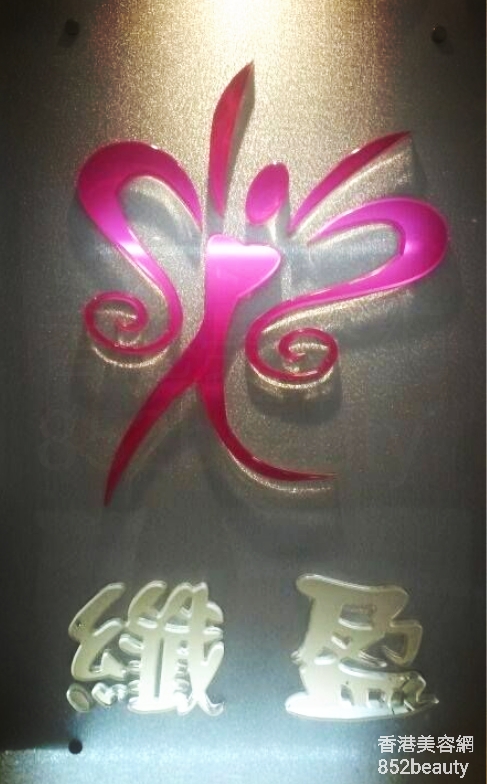 手腳護理: 纖盈美容 Slim Beauty and Spa