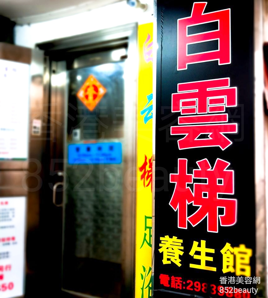 美容院 Beauty Salon: 白雲梯養生館