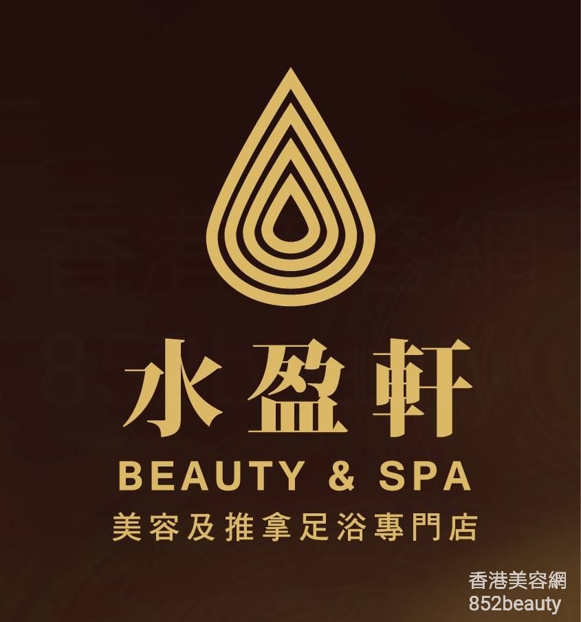 Massage/SPA: 水盈軒 Beauty & SPA
