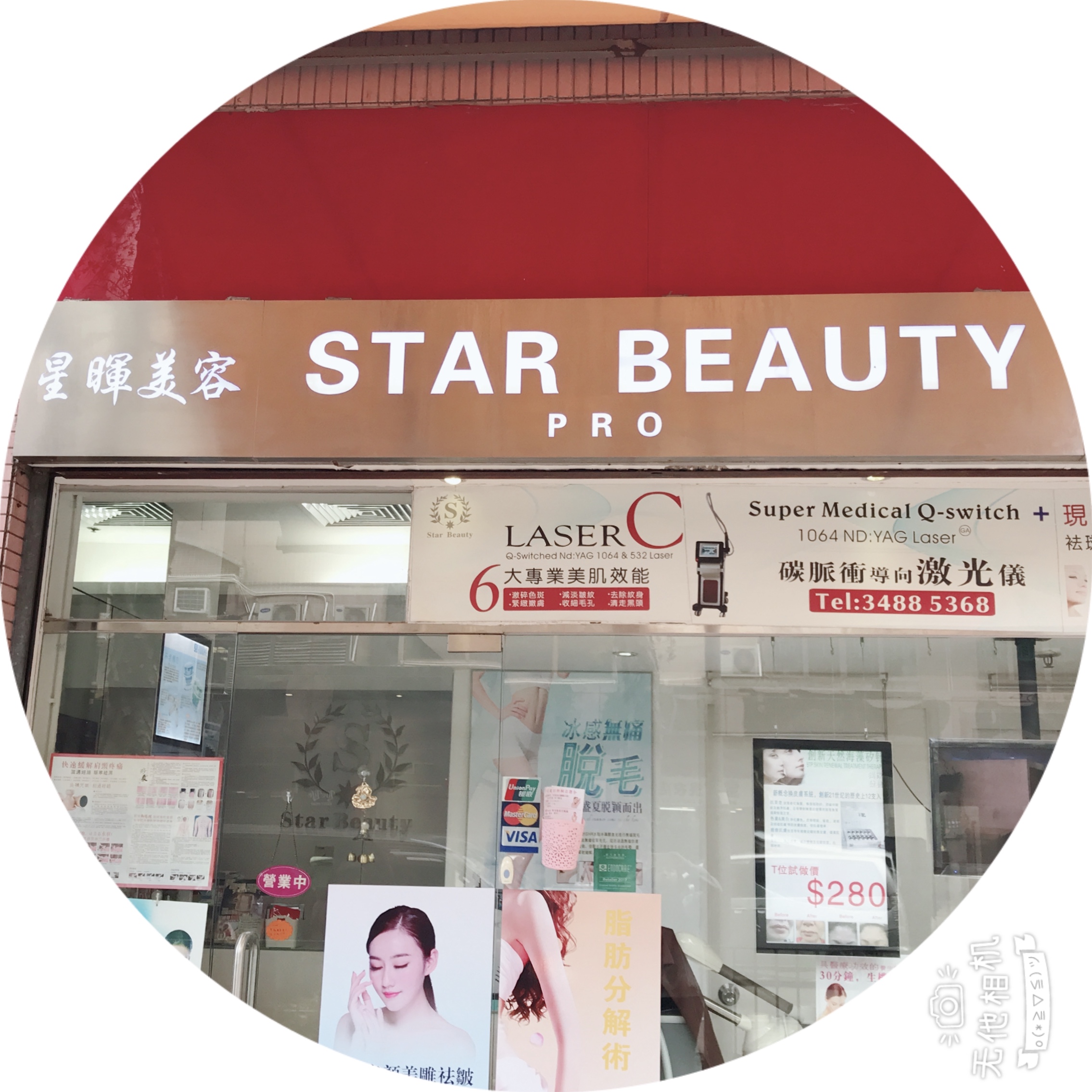 香港美容網 Hong Kong Beauty Salon 美容院 / 美容師: 星暉美容 STAR BEAUTY