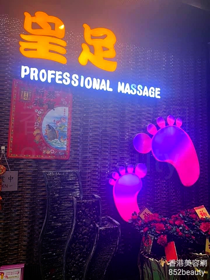 Massage/SPA: 皇足
