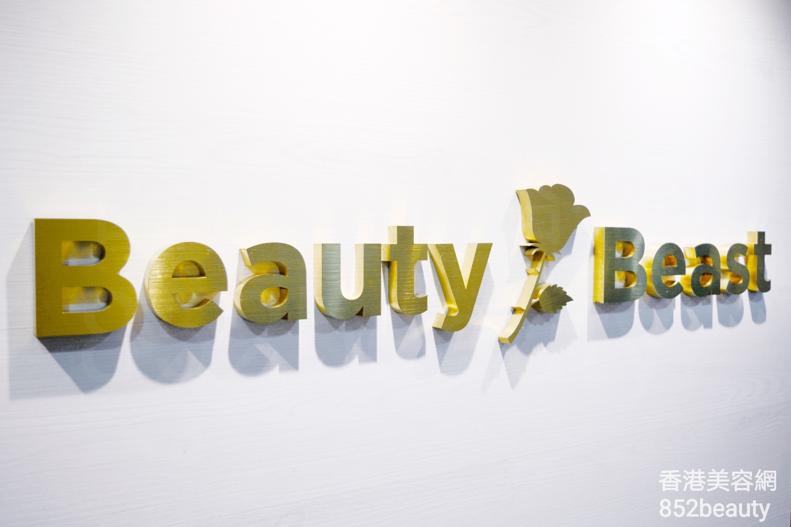 香港美容網 Hong Kong Beauty Salon 美容院 / 美容師: Beauty or Beast