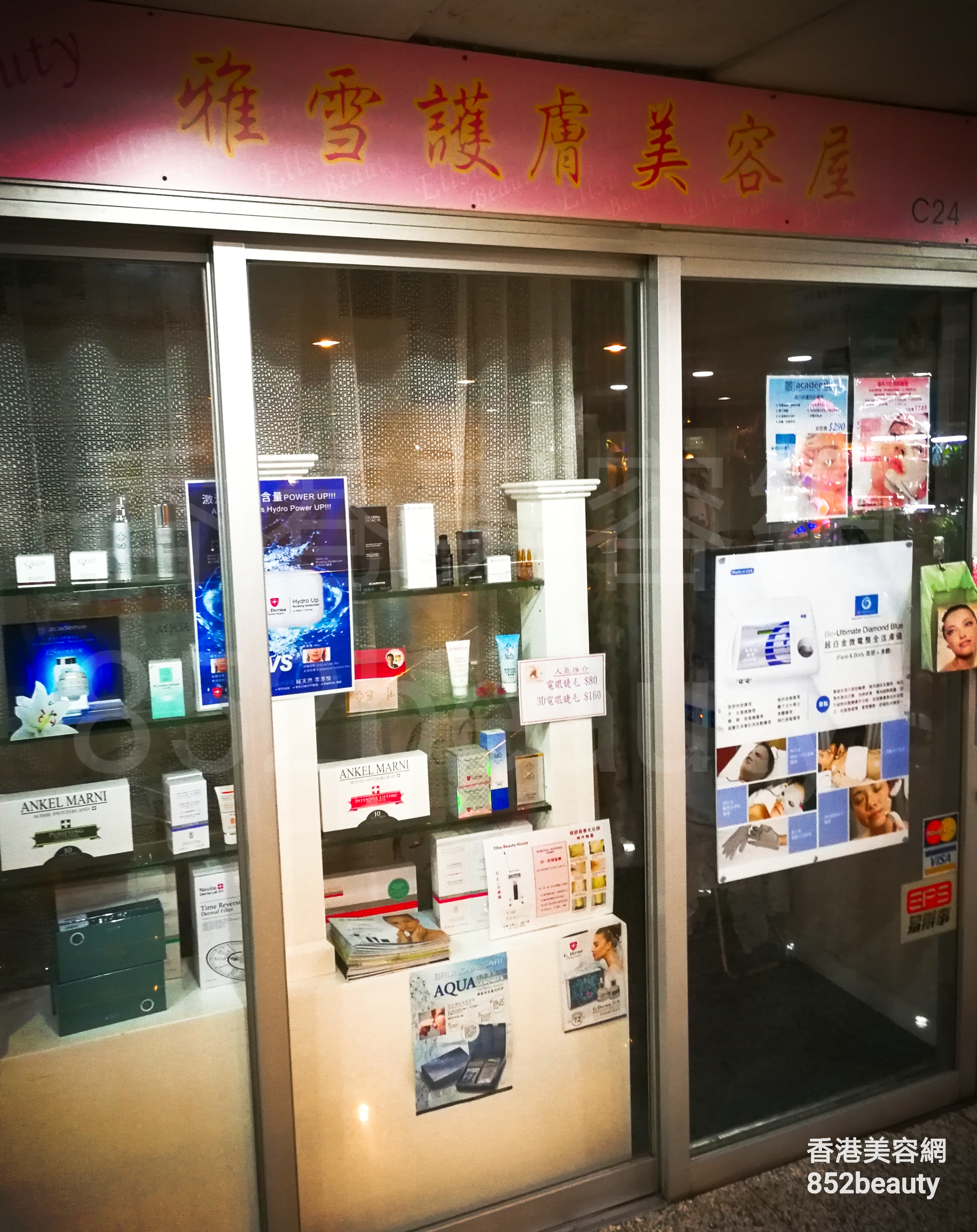 面部护理: 雅雪護膚美容中心